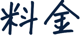 料金