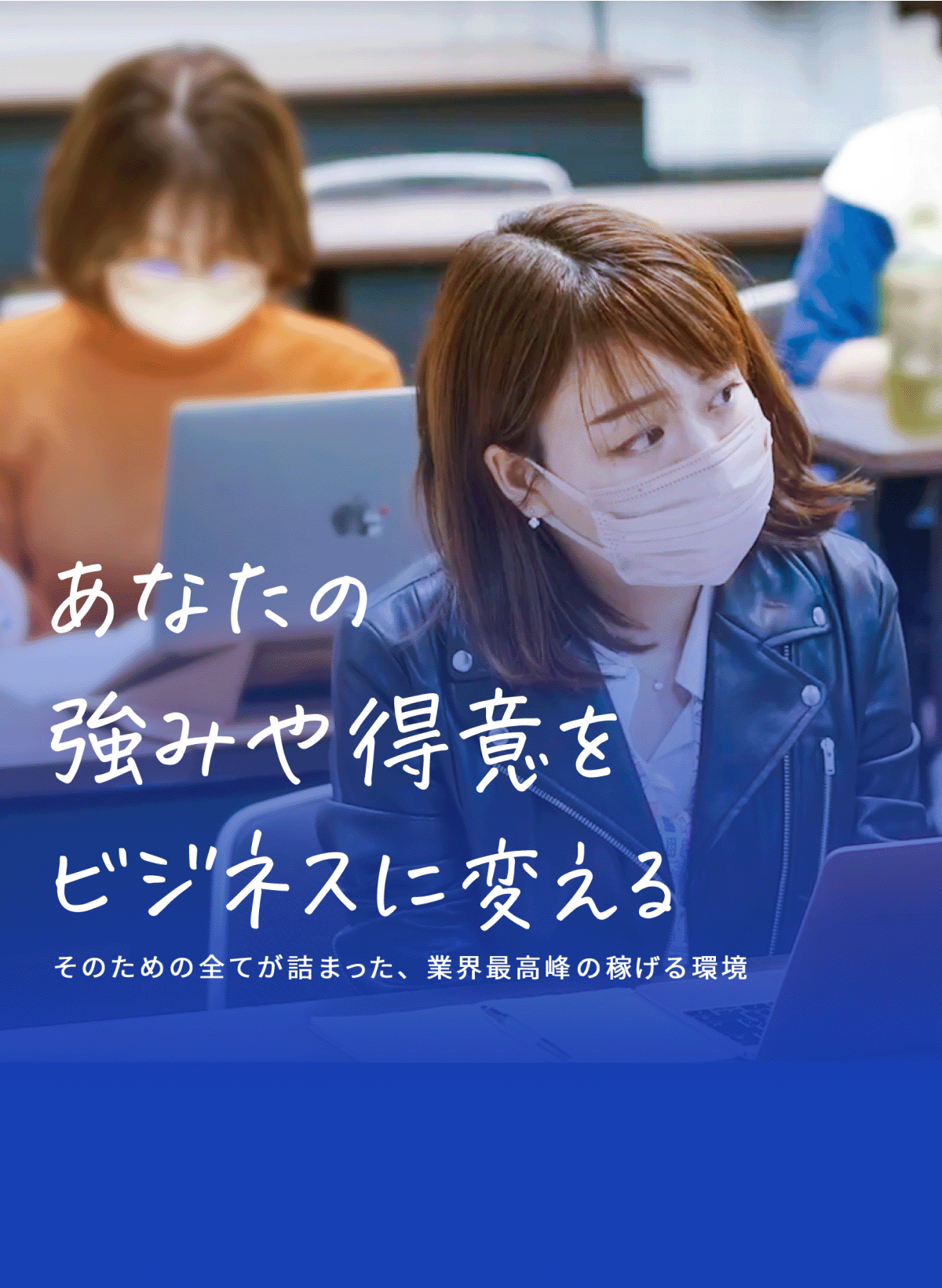 「あなたの強みや得意をビジネスに変える」そのための全てが詰まった、業界最高峰の稼げる環境
