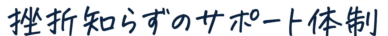 挫折知らずのサポート体制