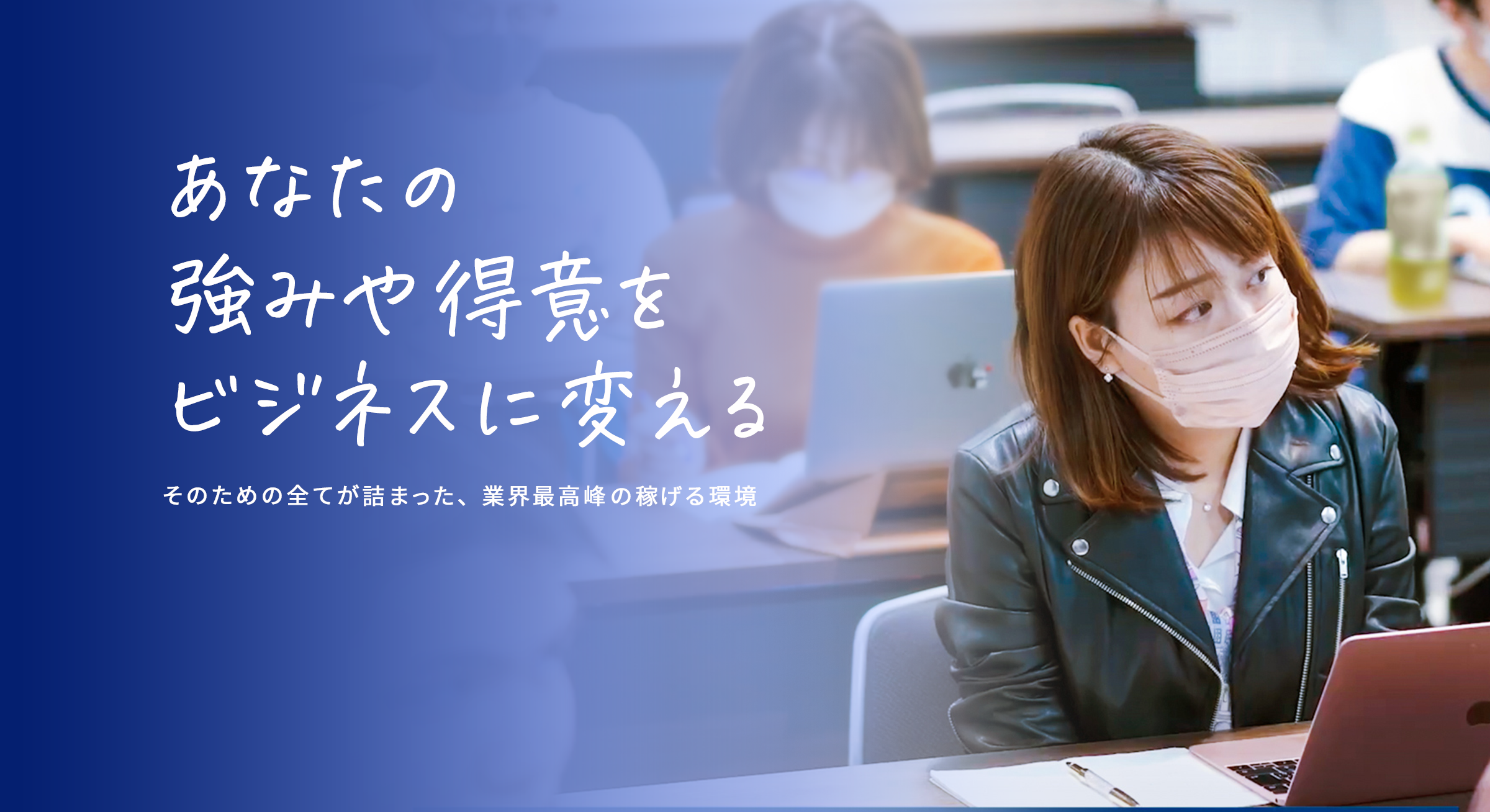 「あなたの強みや得意をビジネスに変える」そのための全てが詰まった、業界最高峰の稼げる環境