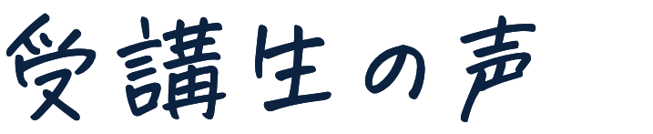 受験生の声